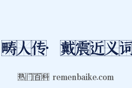 畴人传·戴震近义词是什么意思的图片